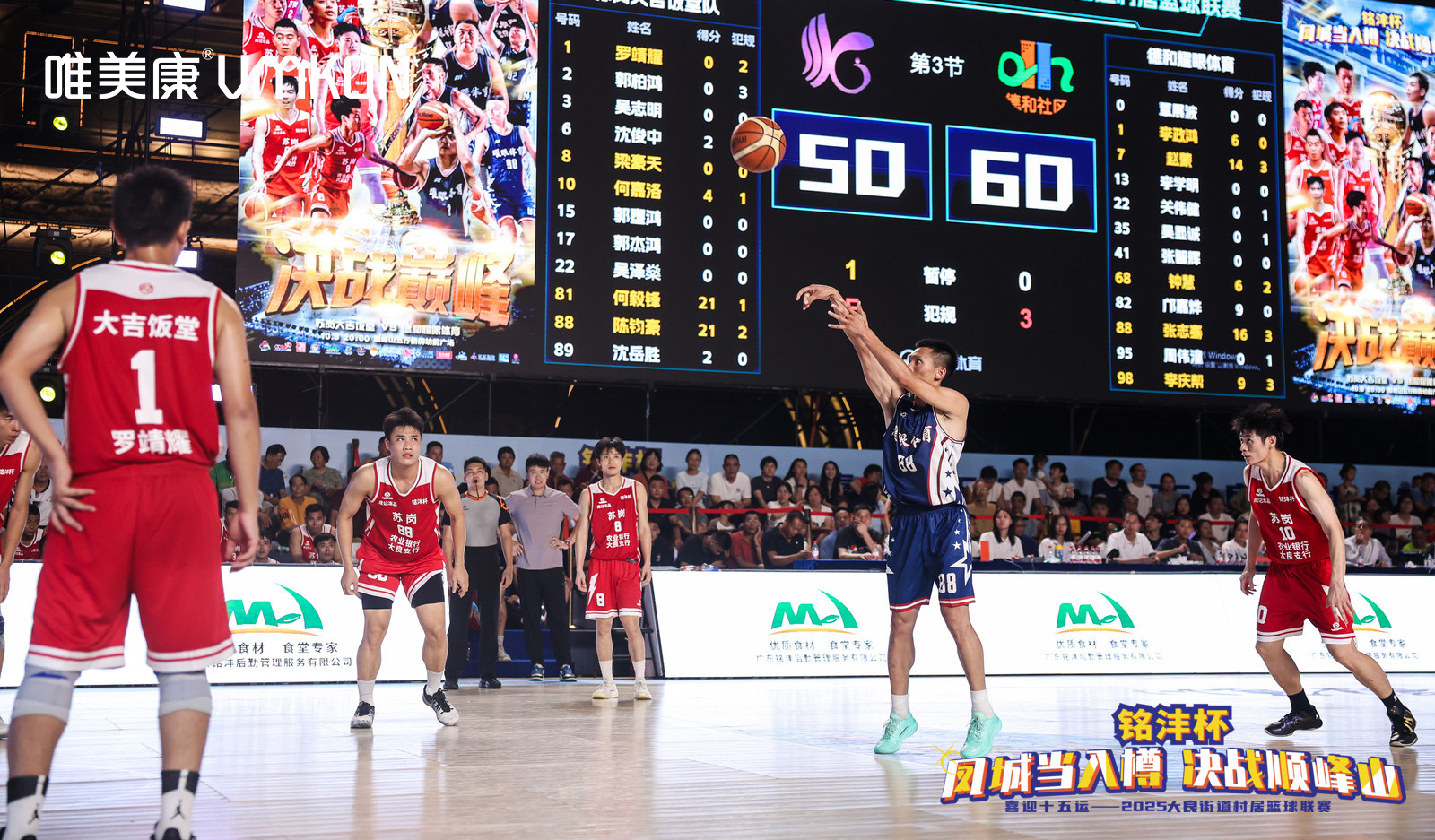 2025順德順峰山村居籃球聯賽“銘灃杯”