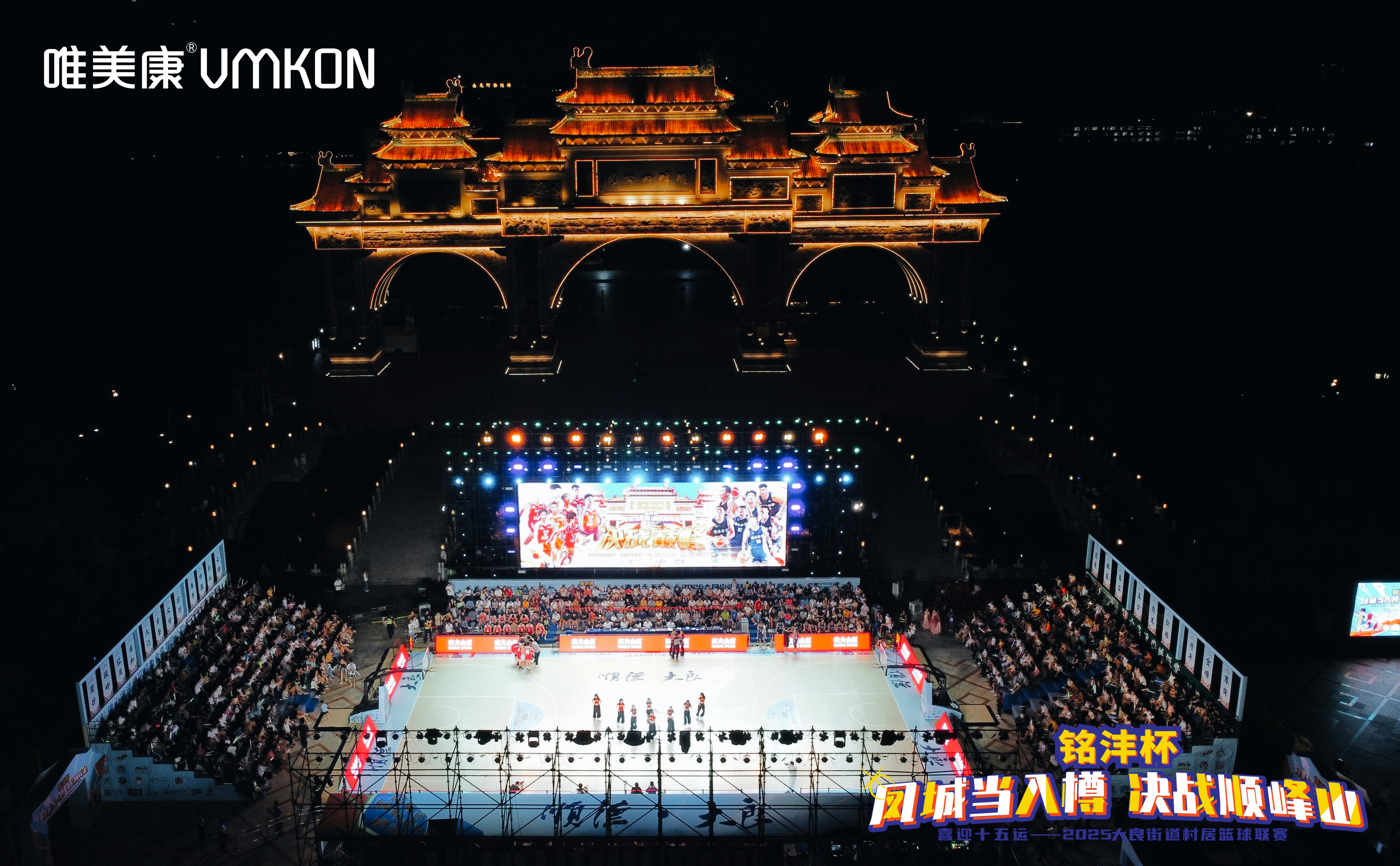 2025順德順峰山村居籃球聯賽“銘灃杯”